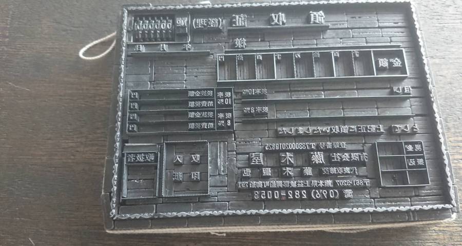 2023.9.18  活版印刷の領収証